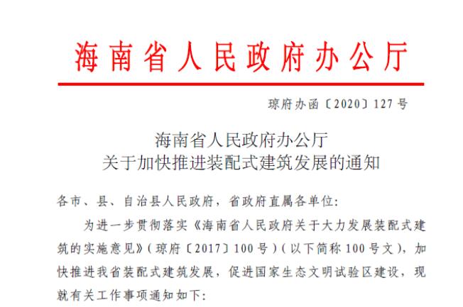 海南省关于加快推进装配式建筑发展的通知