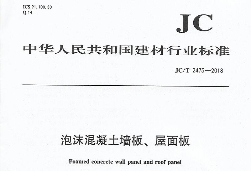 《泡沫混凝土墙板、屋面板》(JC/T2475-2018)已于2019年4月1日起正式实施