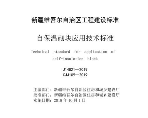 新疆《自保温砌块应用技术标准》XJJ109-2019