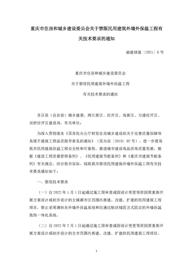 重庆市《关于禁限民用建筑外墙外保温工程有关技术要求》